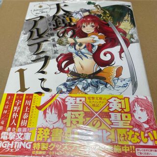 720天鏡のアルデラミン I ねじ巻き精霊戦記 初版未開封新品(青年漫画)