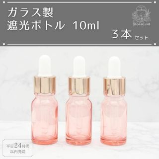 遮光瓶 ボトル ガラス スポイト付き ピンク 10ml 精油 アロマ 3本セット(アロマグッズ)