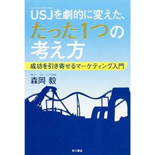 USJを劇的に変えた、たった1つの考え方 成功を引き寄せるマーケティング入門(語学/参考書)