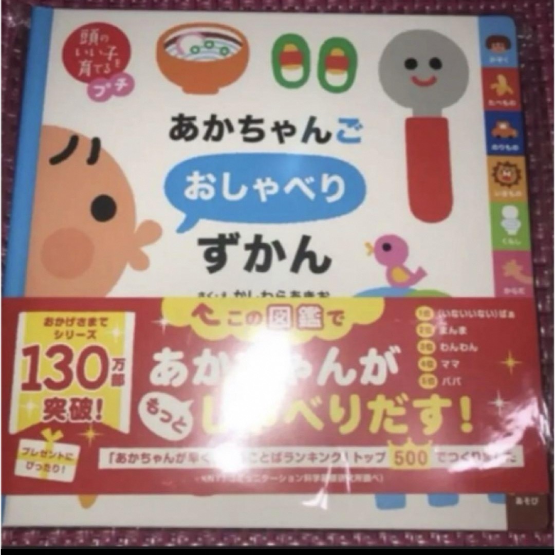 あかちゃんごおしゃべりえほん あかちゃんごおしゃべりずかん 2種類セット エンタメ/ホビーの本(絵本/児童書)の商品写真