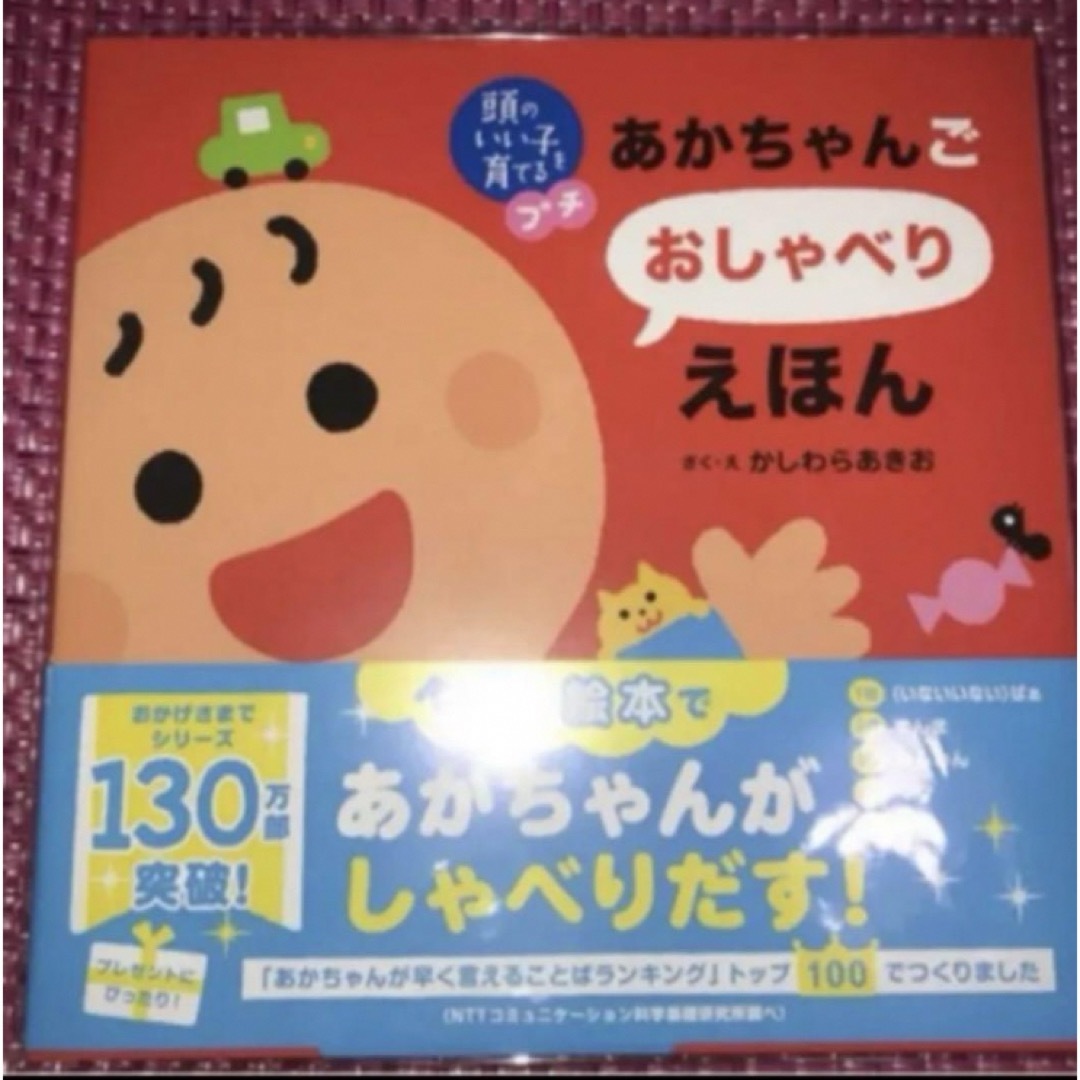 あかちゃんごおしゃべりえほん あかちゃんごおしゃべりずかん 2種類セット エンタメ/ホビーの本(絵本/児童書)の商品写真