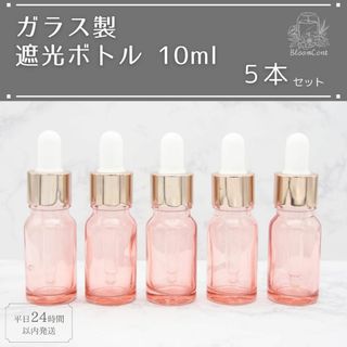 遮光瓶 ボトル ガラス スポイト付き ピンク 10ml 精油 アロマ 5本セット(アロマグッズ)