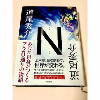 シュウエイシャ(集英社)の道尾秀介　『Ｎ』(文学/小説)