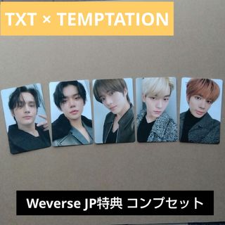 トゥモローバイトゥギャザー(TOMORROW X TOGETHER)のTXT TEMPTATION weverse特典 トレカコンプ フォトコンプ(K-POP/アジア)