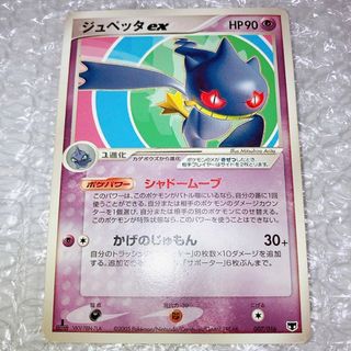 ポケモン(ポケモン)のジュペッタex ポケカ ポケモンカード シャドームーブ 2005 007/016(シングルカード)