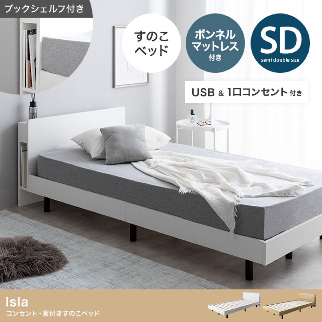 【送料無料】セミダブル Isla コンセント・宮付きすのこベッド マットレス付き インテリア/住まい/日用品のベッド/マットレス(セミダブルベッド)の商品写真