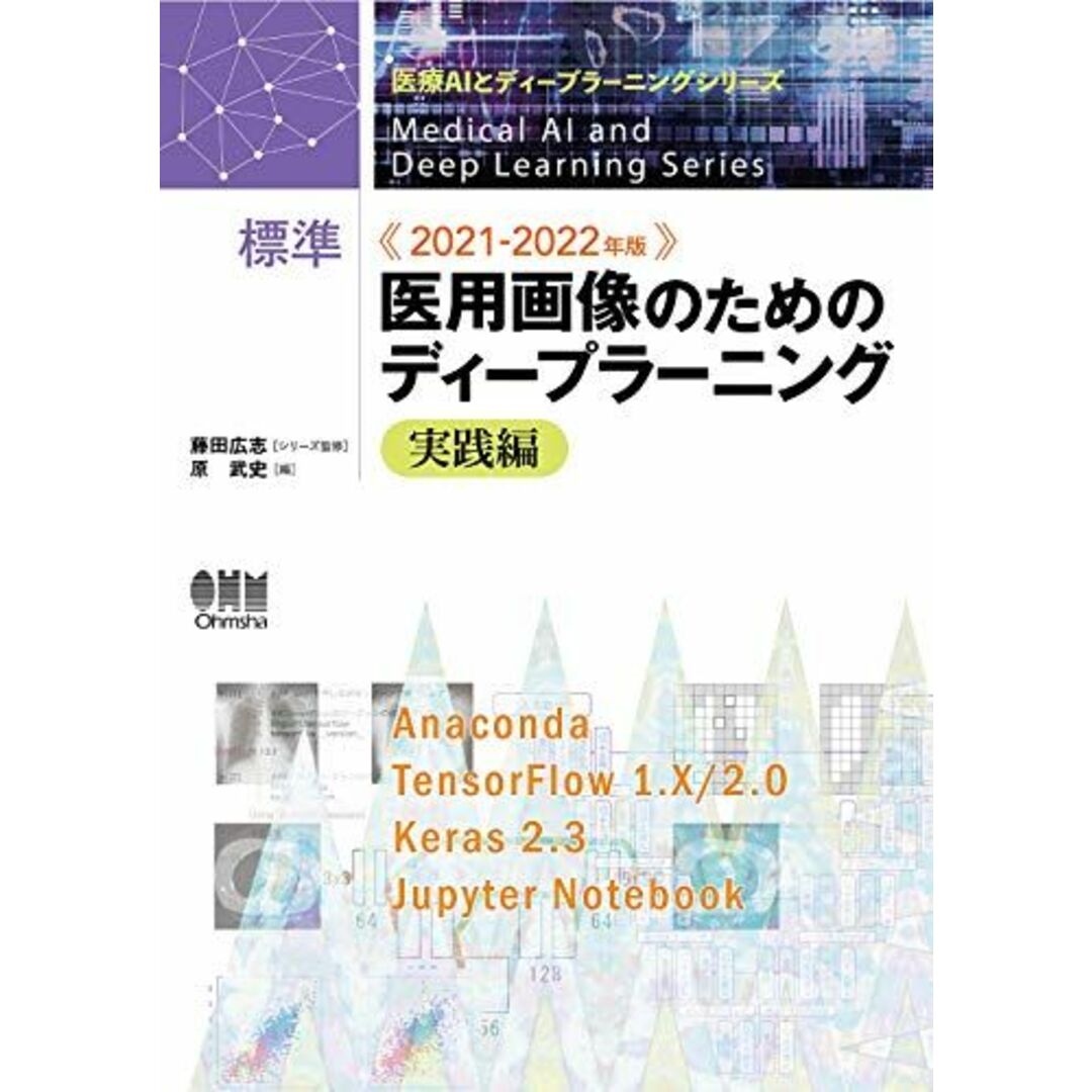 2021-2022年版 標準 医用画像のためのディープラーニング実践編 (医療AIとディープラーニングシリーズ) エンタメ/ホビーの本(語学/参考書)の商品写真