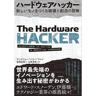 ハードウェアハッカー ~新しいモノをつくる破壊と創造の冒険(語学/参考書)