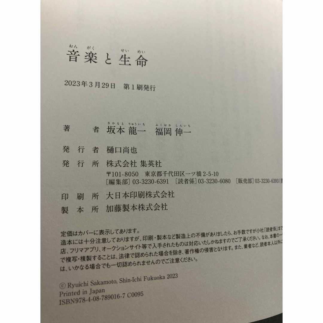 集英社(シュウエイシャ)の音楽と生命　福岡伸一　坂本龍一　YMO 集英社 エンタメ/ホビーの本(アート/エンタメ)の商品写真