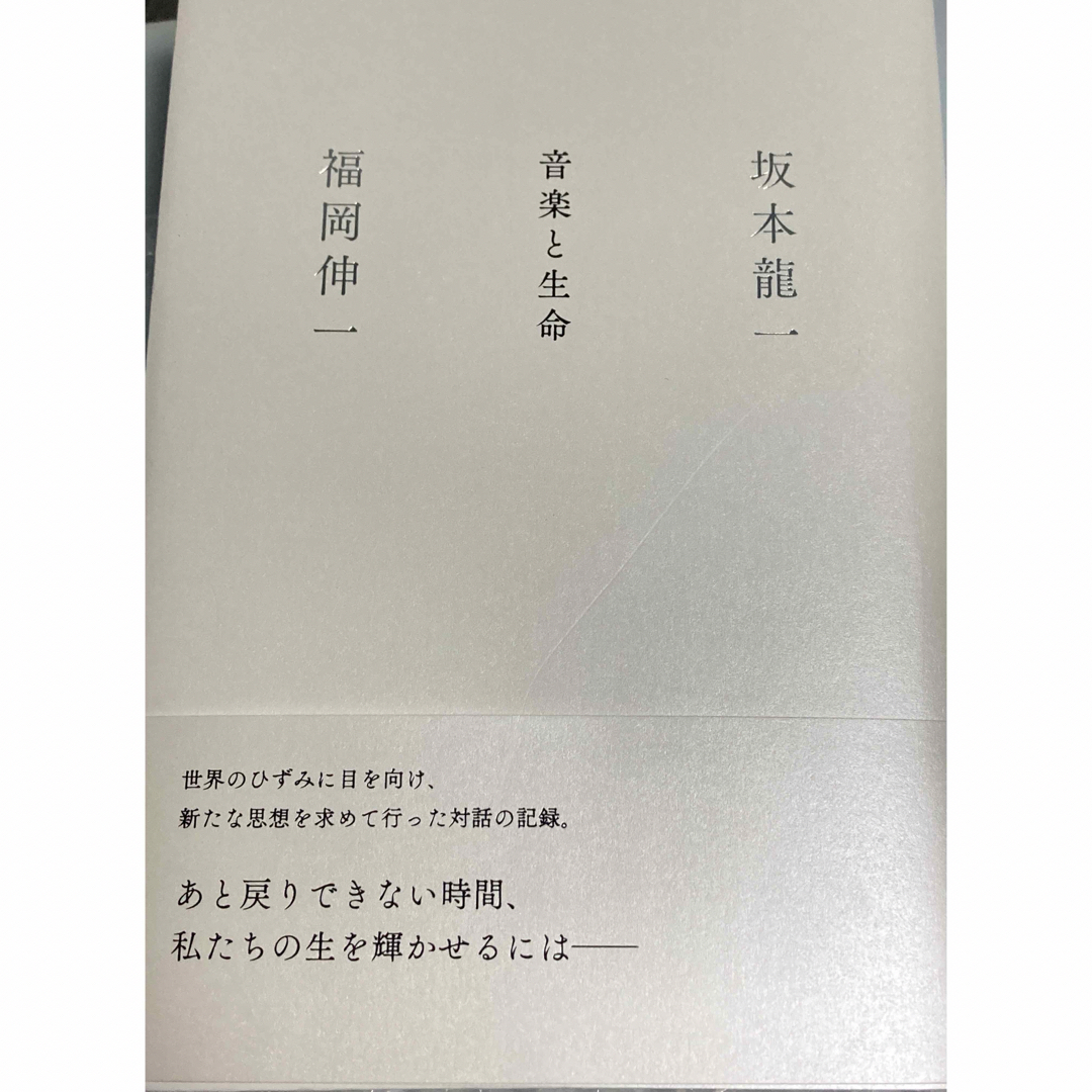 集英社(シュウエイシャ)の音楽と生命　福岡伸一　坂本龍一　YMO 集英社 エンタメ/ホビーの本(アート/エンタメ)の商品写真