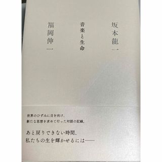 シュウエイシャ(集英社)の音楽と生命　福岡伸一　坂本龍一　YMO 集英社(アート/エンタメ)