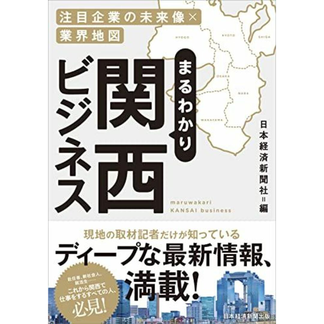 まるわかり関西ビジネス 注目企業の未来像×業界地図 エンタメ/ホビーの本(語学/参考書)の商品写真