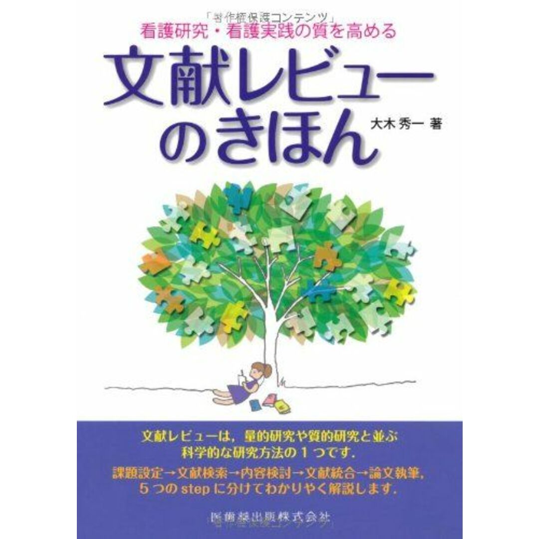 文献レビューのきほん―看護研究・看護実践の質を高める エンタメ/ホビーの本(語学/参考書)の商品写真