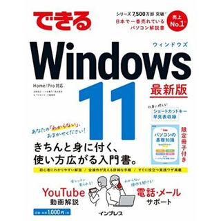 (限定小冊子・電話&メールサポート・無料電子版付)できるWindows 11 (できるシリーズ)(語学/参考書)