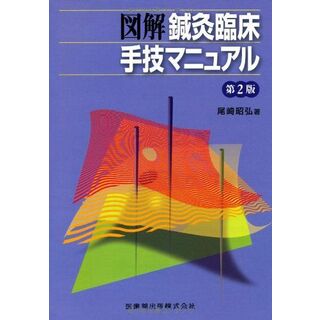 図解鍼灸臨床手技マニュアル第2版(語学/参考書)
