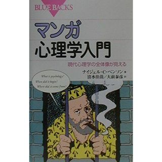 マンガ 心理学入門―現代心理学の全体像が見える (ブルーバックス)(語学/参考書)