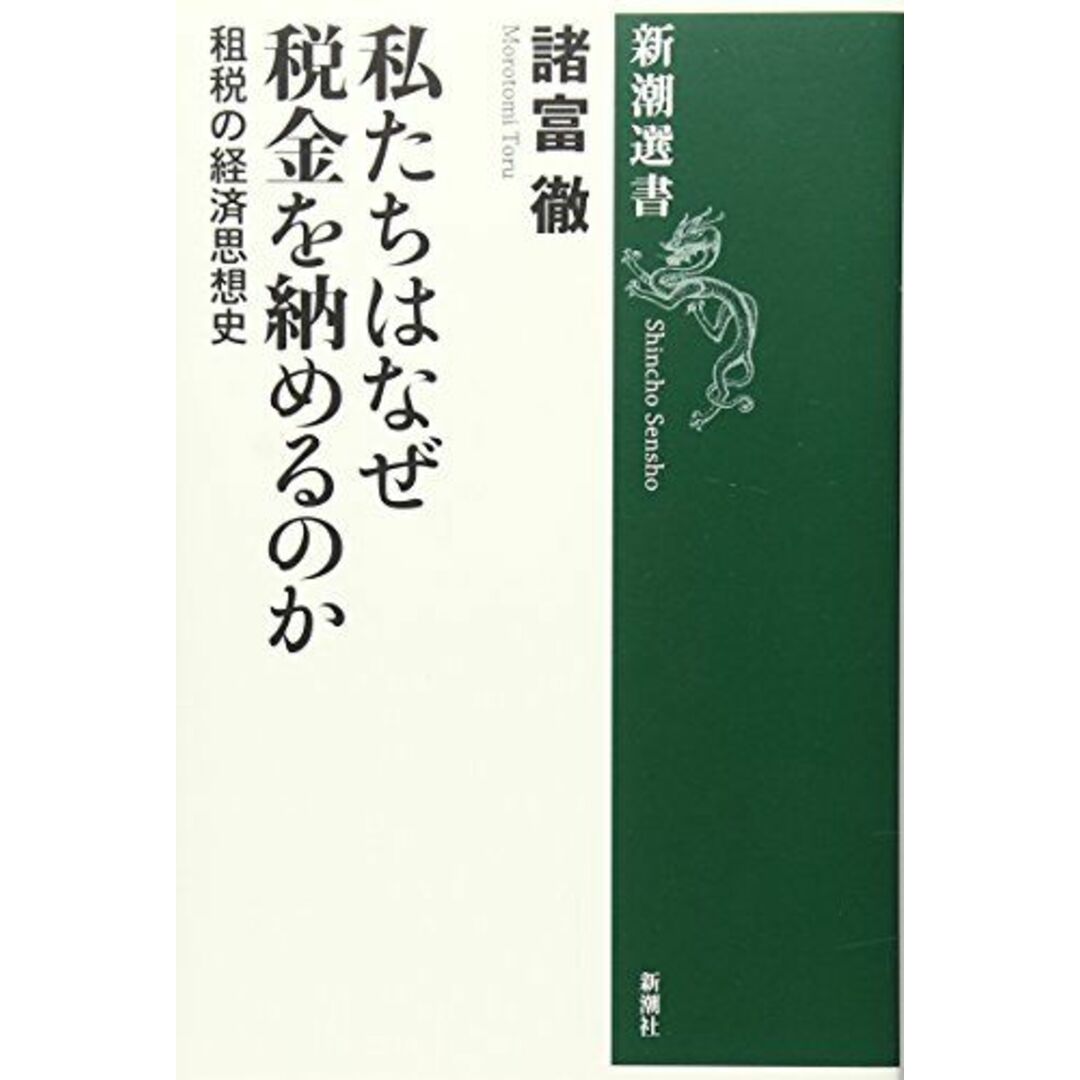 私たちはなぜ税金を納めるのか (新潮選書) エンタメ/ホビーの本(語学/参考書)の商品写真