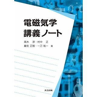電磁気学 講義ノート(語学/参考書)