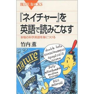 「ネイチャー」を英語で読みこなす―本物の科学英語を身につける (ブルーバックス)(語学/参考書)