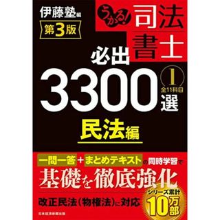 うかる！ 司法書士 必出3300選／全11科目 ［１］ 第3版 民法編(語学/参考書)