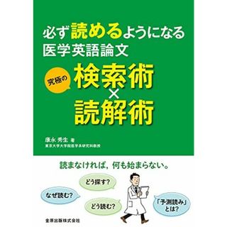 必ず読めるようになる医学英語論文 究極の検索術×読解術(語学/参考書)