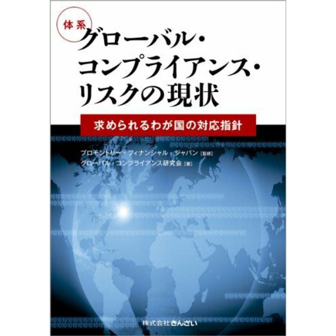 体系 グローバル・コンプライアンス・リスクの現状―求められるわが国の対応指針― エンタメ/ホビーの本(語学/参考書)の商品写真
