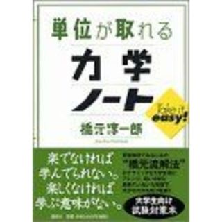 単位が取れる力学ノート (KS単位が取れるシリーズ)(語学/参考書)