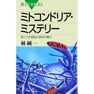 ミトコンドリア・ミステリー―驚くべき細胞小器官の働き (ブルーバックス)(語学/参考書)