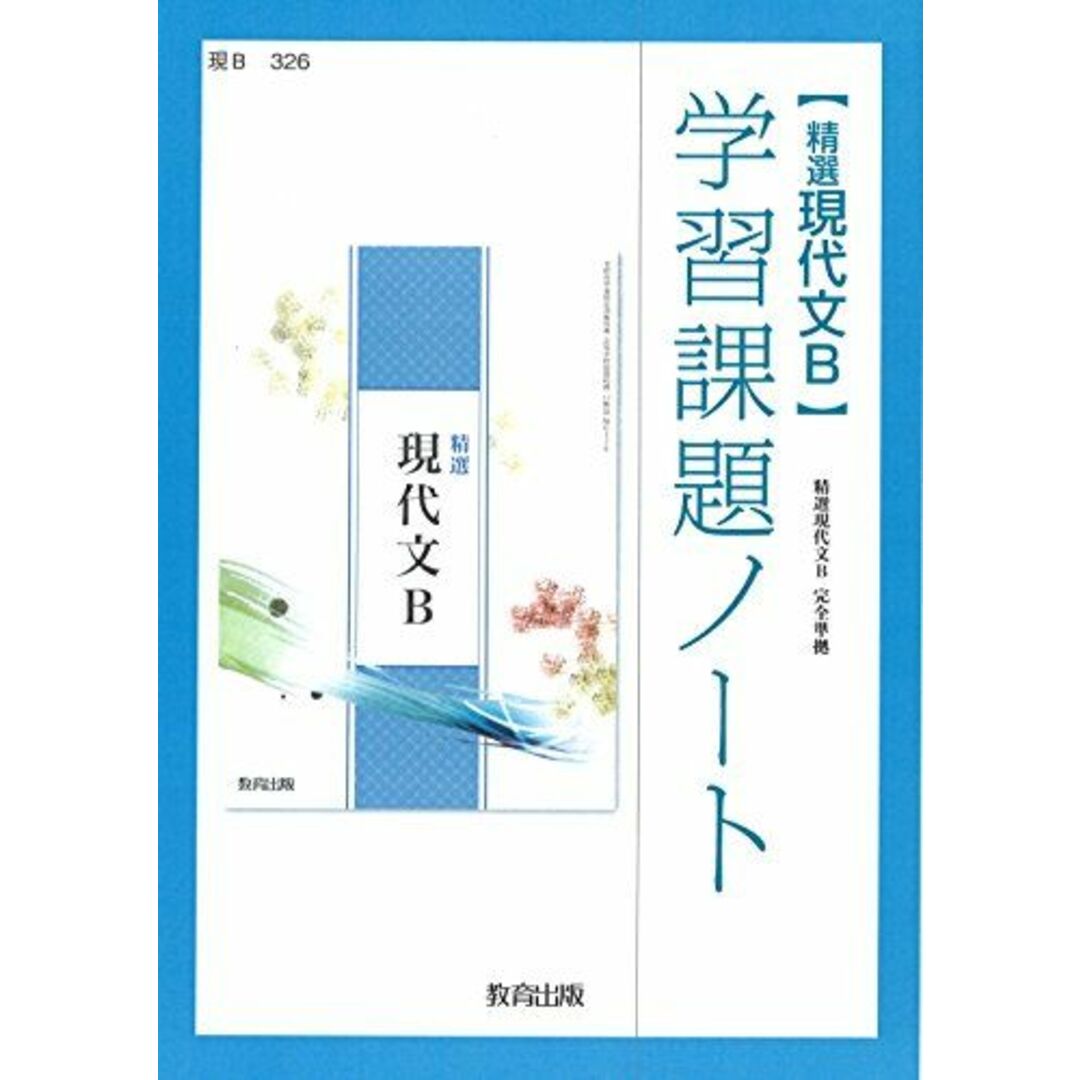 精選現代文B学習課題ノート: 精選現代文B完全準拠 現B326 エンタメ/ホビーの本(語学/参考書)の商品写真