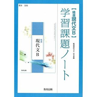 精選現代文B学習課題ノート: 精選現代文B完全準拠 現B326(語学/参考書)