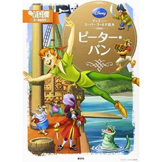 ディズニースーパーゴールド絵本 ピーター・パン (ディズニーゴールド絵本)(語学/参考書)