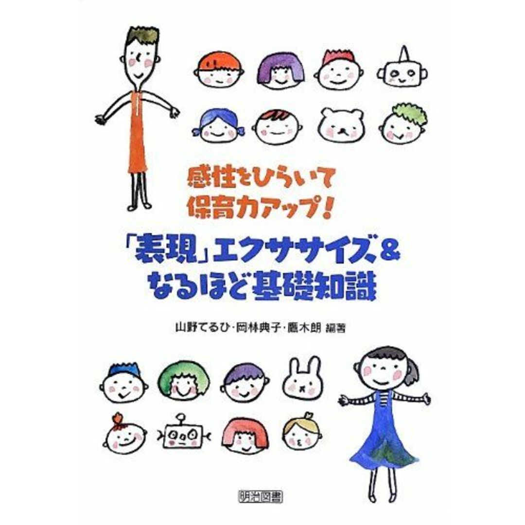 感性をひらいて保育力アップ! 「表現」エクササイズ&なるほど基礎知識 エンタメ/ホビーの本(語学/参考書)の商品写真