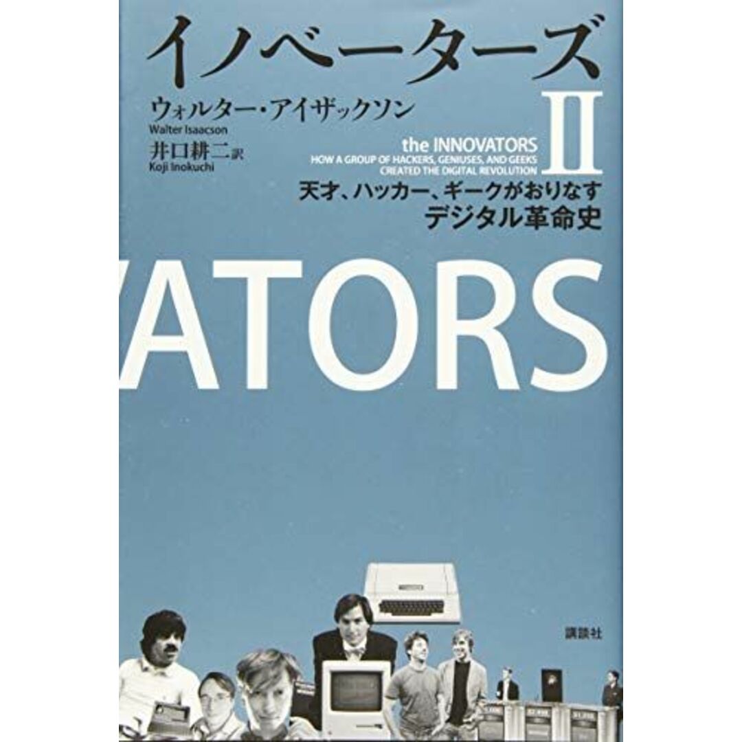 イノベーターズ2 天才、ハッカー、ギークがおりなすデジタル革命史 エンタメ/ホビーの本(語学/参考書)の商品写真