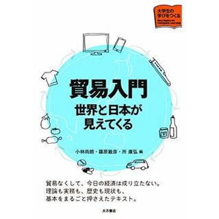 貿易入門 世界と日本が見えてくる (大学生の学びをつくる)(語学/参考書)