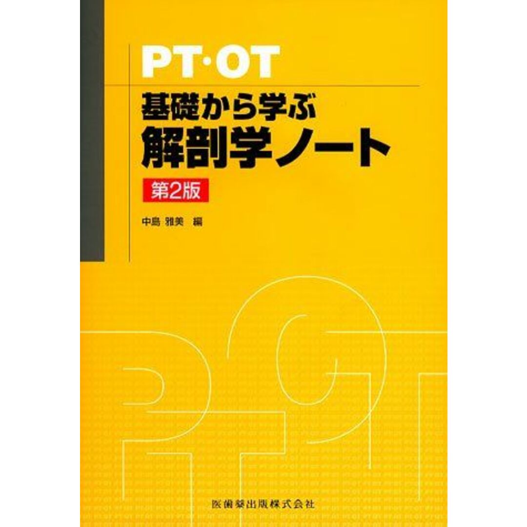 PT・OT基礎から学ぶ解剖学ノート第2版 エンタメ/ホビーの本(語学/参考書)の商品写真