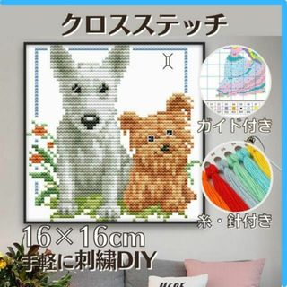 クロスステッチ 犬 初心者 スターターキット DIY 糸 匿名配送 毎日発送(生地/糸)