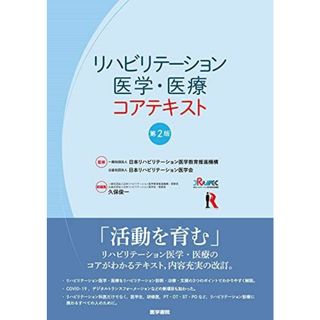 リハビリテーション医学・医療コアテキスト 第2版(語学/参考書)