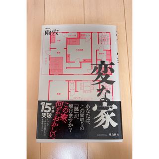 変な家(文学/小説)