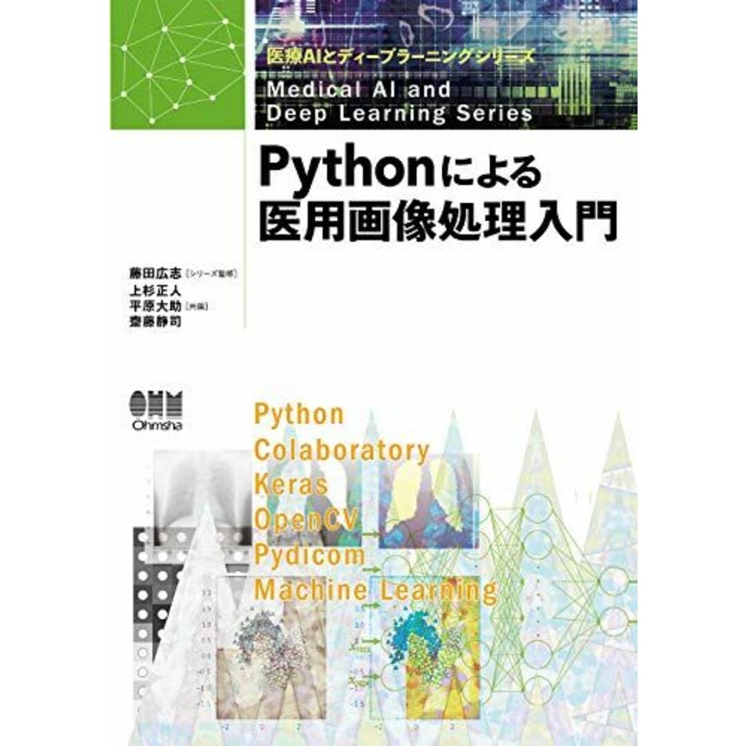 Pythonによる医用画像処理入門 (医療AIとディープラーニングシリーズ) エンタメ/ホビーの本(語学/参考書)の商品写真