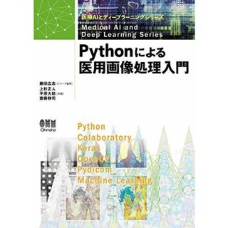 Pythonによる医用画像処理入門 (医療AIとディープラーニングシリーズ)(語学/参考書)