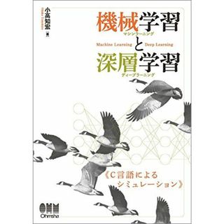 機械学習と深層学習 ―C言語によるシミュレーション―(語学/参考書)