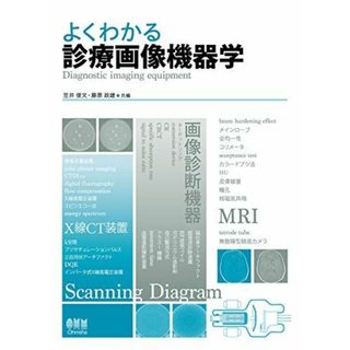 よくわかる診療画像機器学(語学/参考書)