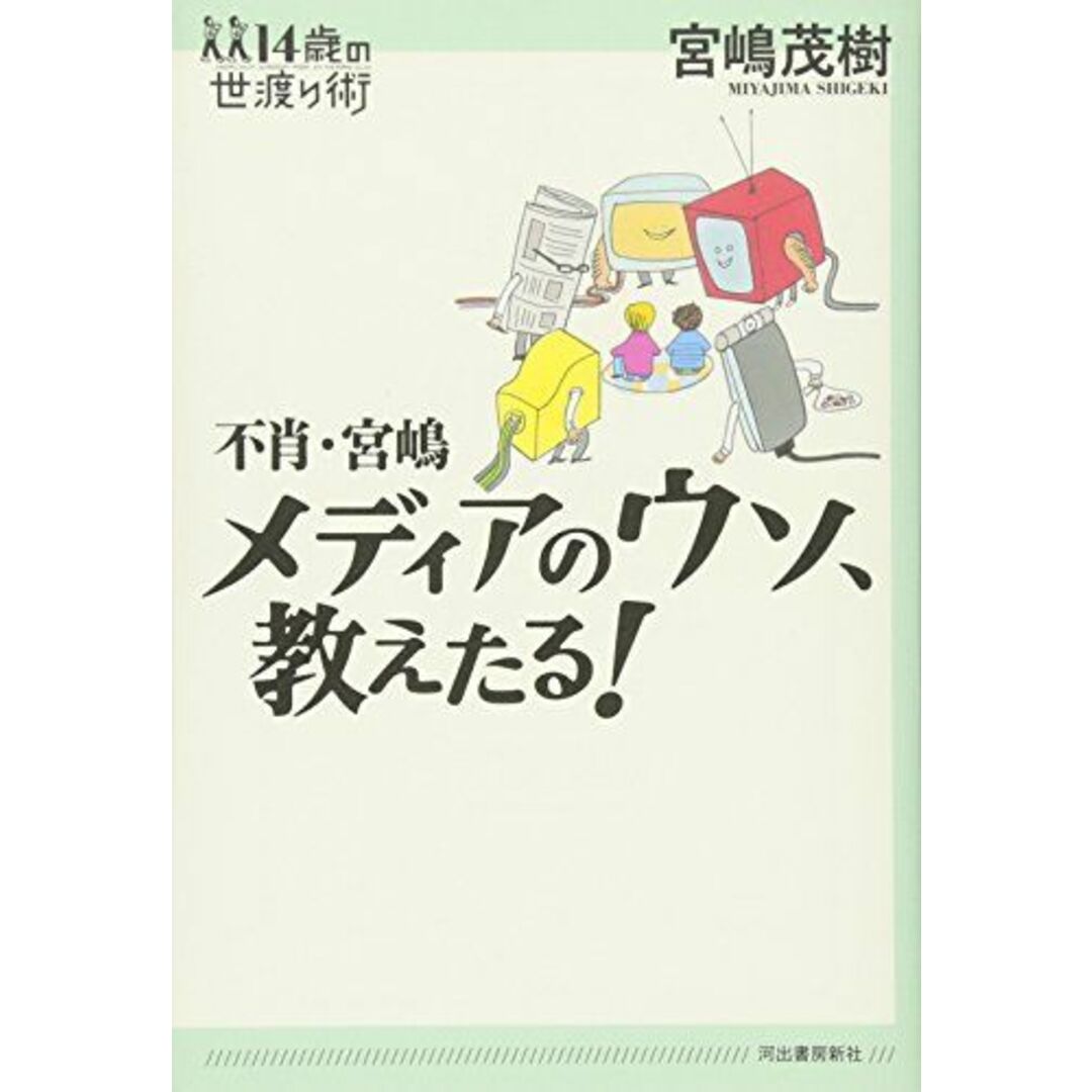 不肖・宮嶋 メディアのウソ、教えたる! (14歳の世渡り術) エンタメ/ホビーの本(語学/参考書)の商品写真