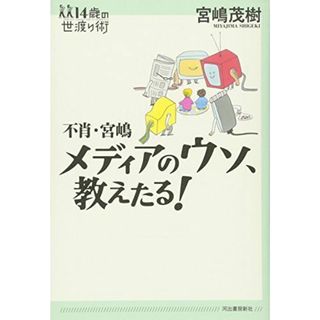 不肖・宮嶋 メディアのウソ、教えたる! (14歳の世渡り術)(語学/参考書)