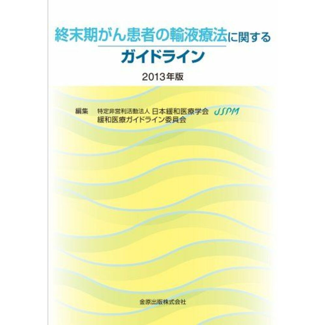 終末期がん患者の輸液療法に関するガイドライン (2013年版) エンタメ/ホビーの本(語学/参考書)の商品写真