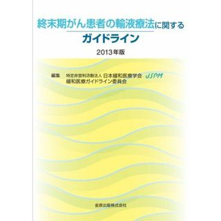 終末期がん患者の輸液療法に関するガイドライン (2013年版)(語学/参考書)