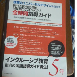 ◎授業のユニバ－サルデザインを目指す国語授業の全時間指導ガイド(人文/社会)