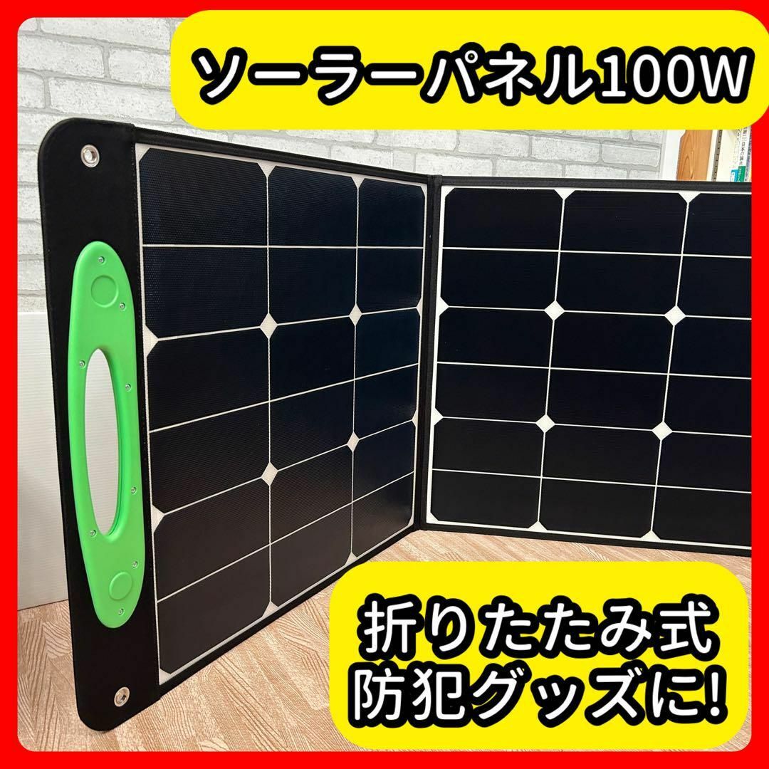 キャンプ ソーラーパネル 100W 折りたたみ式 アウトドア ポータブル電源 スポーツ/アウトドアのアウトドア(その他)の商品写真