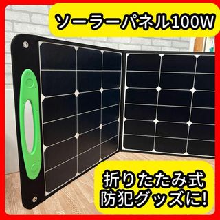 キャンプ ソーラーパネル 100W 折りたたみ式 アウトドア ポータブル電源(その他)