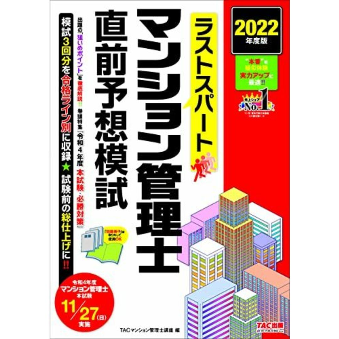 ラストスパート マンション管理士 直前予想模試 2022年度 [模試3回分を合格ライン別に収録](TAC出版) エンタメ/ホビーの本(語学/参考書)の商品写真